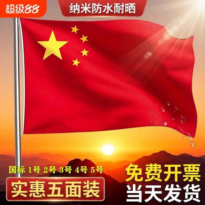 国标中国国旗五星红旗1号2号3号4号5号纳米防水国旗五星红旗国旗加厚大红旗爬山手持旗子旗户外型旗帜防晒