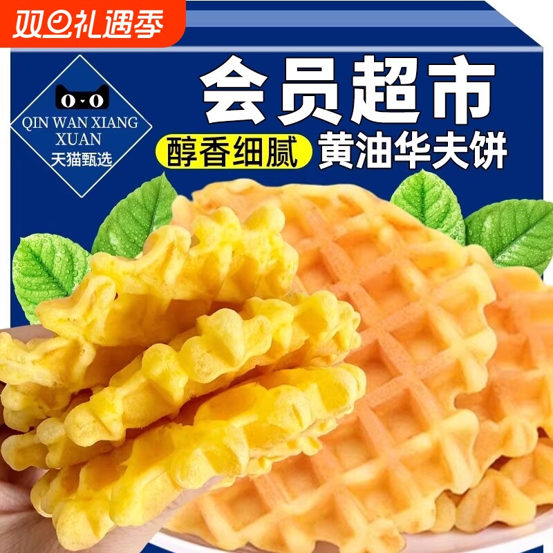 华夫饼零食整箱面包饼干早餐蛋糕蜂巢木糖醇袋装小吃休食品新款