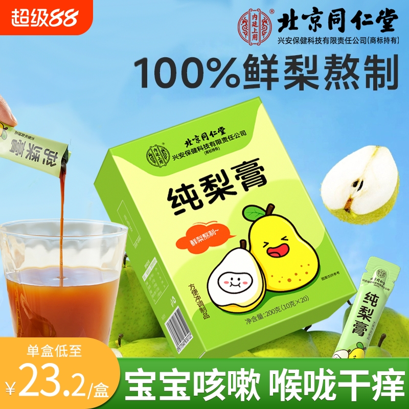北京同仁堂纯梨膏秋梨膏婴幼儿儿童无添加枇杷雪梨泡水官方旗舰店