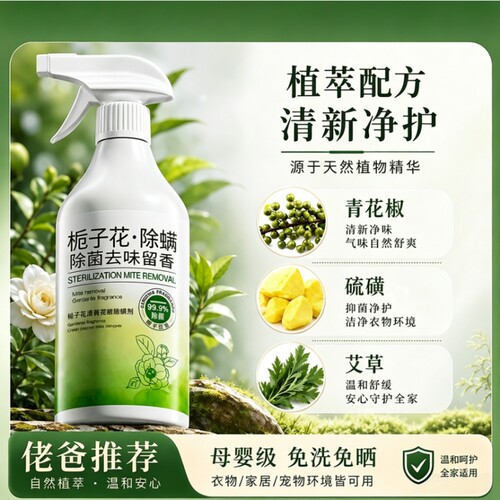 全网热销100W+除螨虫喷雾