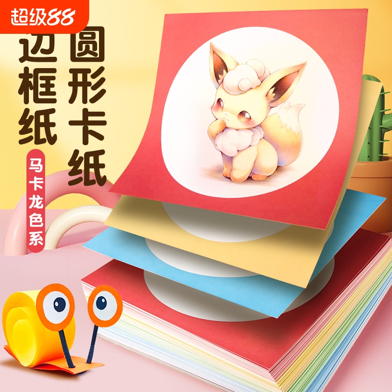 外方内圆卡纸圆形画框镜面纸美术纸儿童绘画专用纸硬卡纸手工幼儿园环创材料画画纸加厚彩色边框卡纸