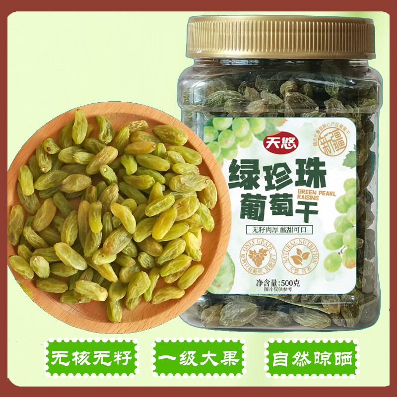 绿珍珠葡萄干500g无籽零食蜜饯新疆特产免洗小包绿葡萄干果无核