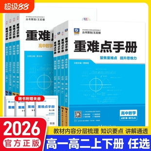 高中重难点手册选择性必修一必修二高一高二语文数学物理化学生物历史选修二同步人教版上册教辅导资料重点大学知识点计算训练高考