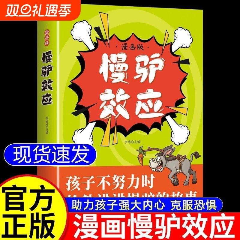 慢驴效应故事书孩子看得懂的漫画趣味心理学教会孩子做人处事方法