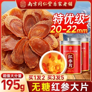 南京同仁堂红参片官方旗舰店正品 长白山人参无糖高丽参干泡水泡酒
