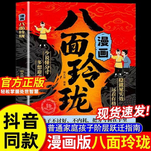 【抖音同款】漫画八面玲珑正版书籍 提高孩子逻辑智力情商变通思维通天破局的智慧社交处世思维破局方法成功励志