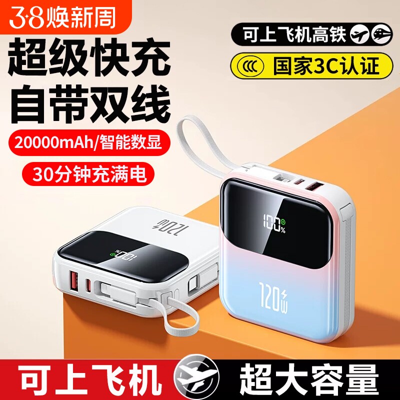 【3C认证可上飞机】2026新款超级快充电宝大容量20000毫安超薄小巧便携自带线大容量移动电源官方旗舰店正品