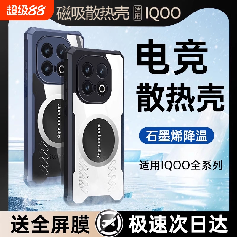 iQOO13散热手机壳适用
