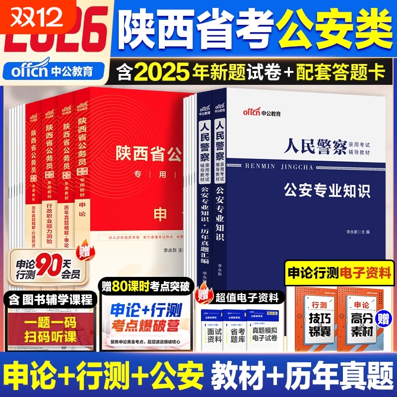 陕西省考公安岗中公教育2026年陕西省公务员人民警察考试公安专业科目基础知识历年真题试卷申论行测公安基础知识招警考试真题库