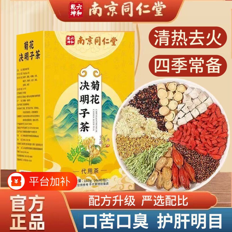南京同仁堂枸杞菊花决明子茶正品护养去火气清热明目熬夜养生茶