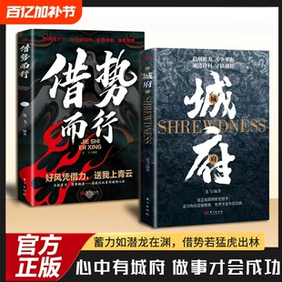 城府借势而行正版谋略书籍心中有城府做事才会成功人际交往心理学职场人生哲学谋略成功励志书籍做人做事经典智慧全集