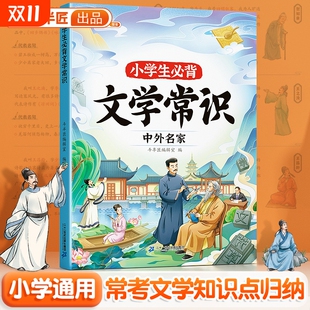 6年级小学生语文一本全一二年级三四五六年级中国古代百科知识大盘点藏在课本里 小学必背文学常识积累大全1 题库 2025版 斗半匠