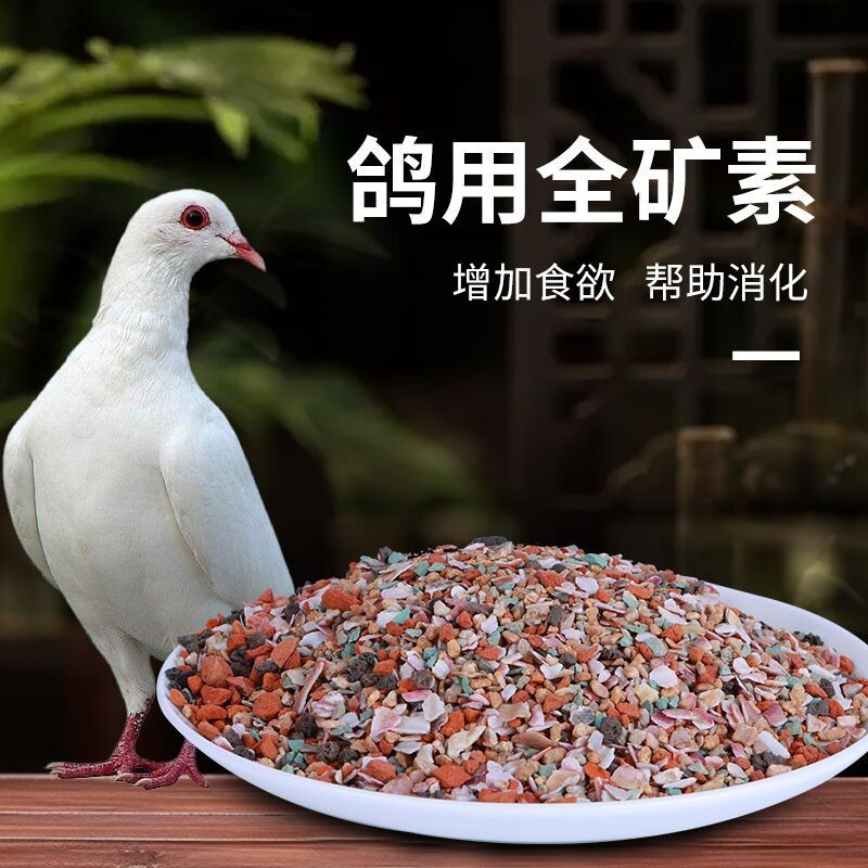 鸽子专用全矿素保健砂红矿石贝壳精品信鸽赛鸽鸽粮增强体质补钙沙