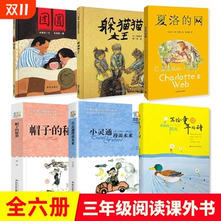 网帽子 童话经典 秘密团圆柔软 小学课外阅读书老师推荐 阳光小灵通漫游未来3五年级上下册正版 三年级课外书必读躲猫猫大王夏洛