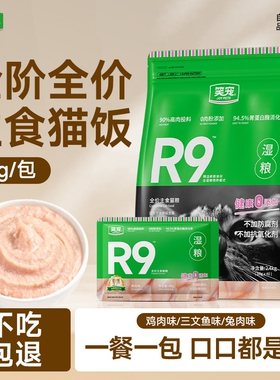 笑宠R9猫粮全价主食湿粮餐包成幼猫猫饭猫罐头营养非零食源头补水