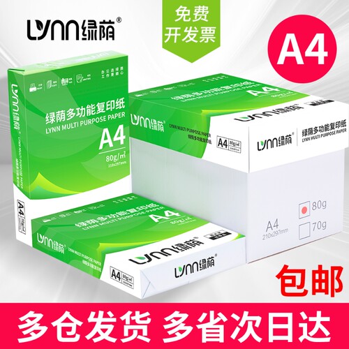 绿荫a4打印纸整箱80克加厚复印纸