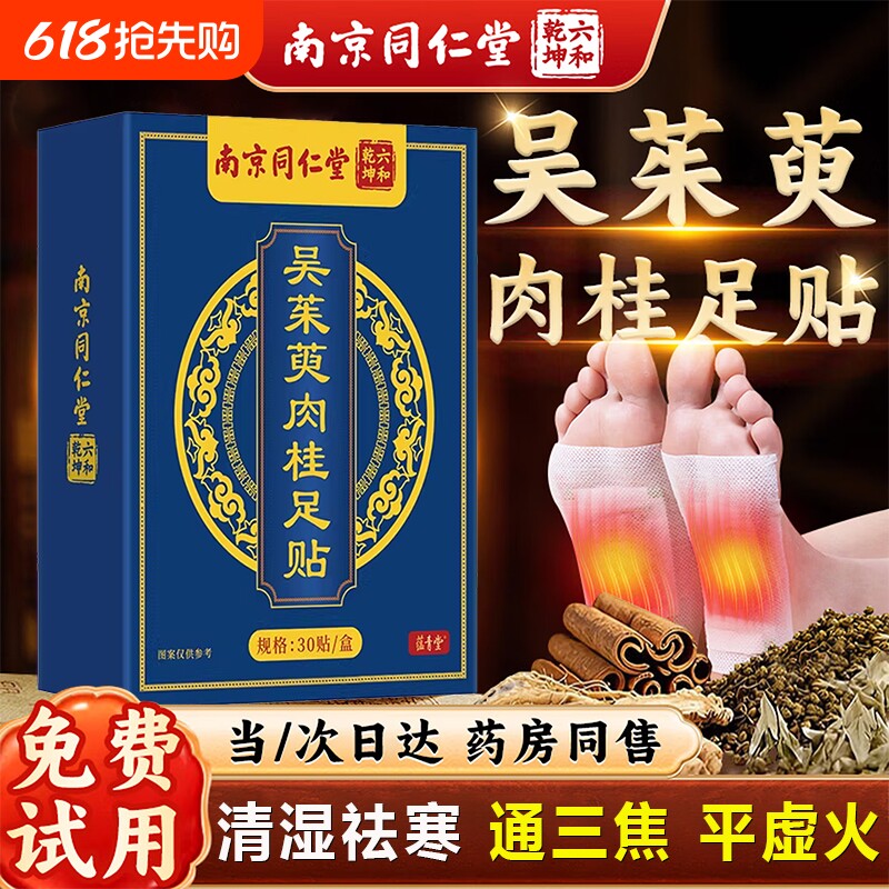 北南京同仁堂吴茱萸肉桂足贴涌泉贴正品官方旗舰店引火归元去湿气