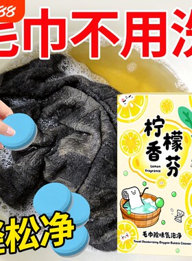 毛巾专用清洗去味发黄除臭泡腾片