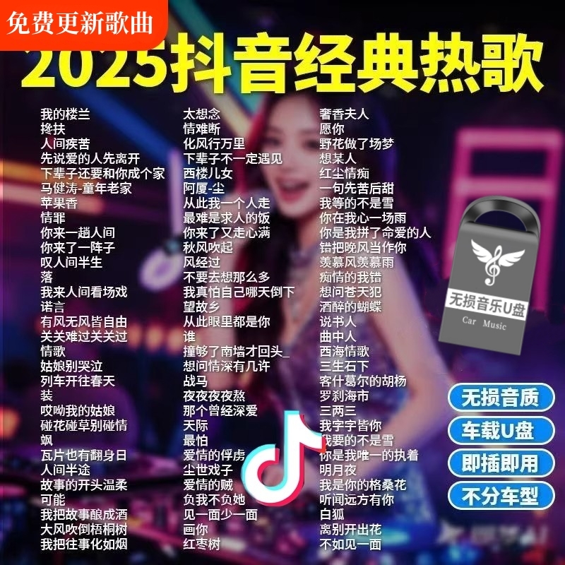 汽车载u盘歌曲2025新款热歌榜柏林之声无损高品音质车用音乐U盘