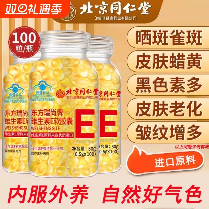 北京同仁堂维生素e胶囊软胶囊ve美白淡斑用正品官方旗舰店维生素E