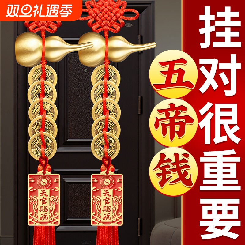 五帝钱葫芦挂件门对门全铜真品铜钱串解入户对大门天官赐福对电梯