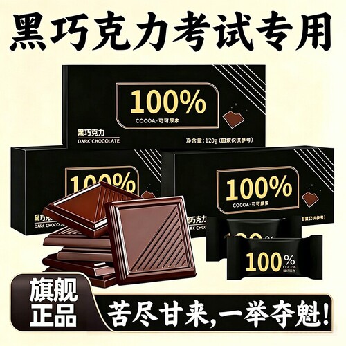 黑巧克力考试专用百分之100纯可可脂黑巧高端无糖黑巧官方旗舰店