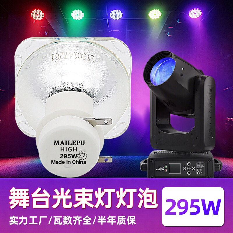 麦乐普正品295W275W 371W380W 光束灯灯泡BEAM200W BEAM230W BEAM260W BEAM280W BEAM300W光束摇头灯泡