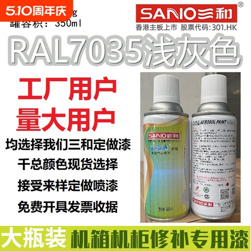 三和自动喷漆RAL7035浅灰色