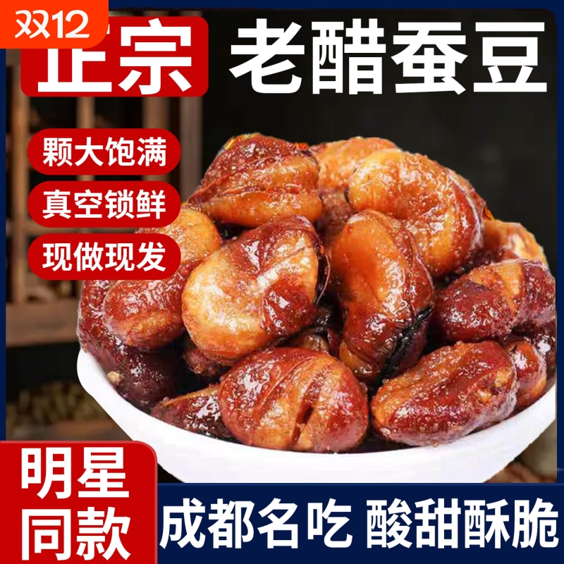 老醋蚕豆吴四川成都特产赵府零食原味胡豆露兰花丝同款记香辣酥脆