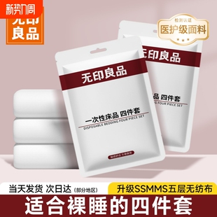 无印良品一次性床单四件套床品旅行住酒店床上被罩枕套被套三件套