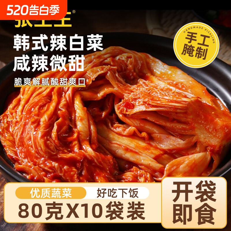 张生生韩式辣白菜80g*10袋免切泡菜朝鲜族延边风味咸菜下饭菜即