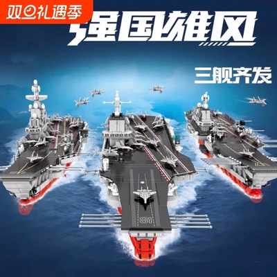 兼容乐高航空母舰积木驱逐军舰巨大型辽宁福建舰男孩益智拼装模型