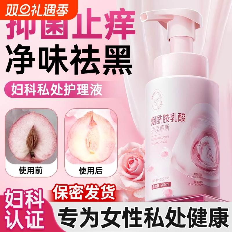 私密处护理洗护液女性私处清洁抑菌止痒去异味持久留香官方旗舰店