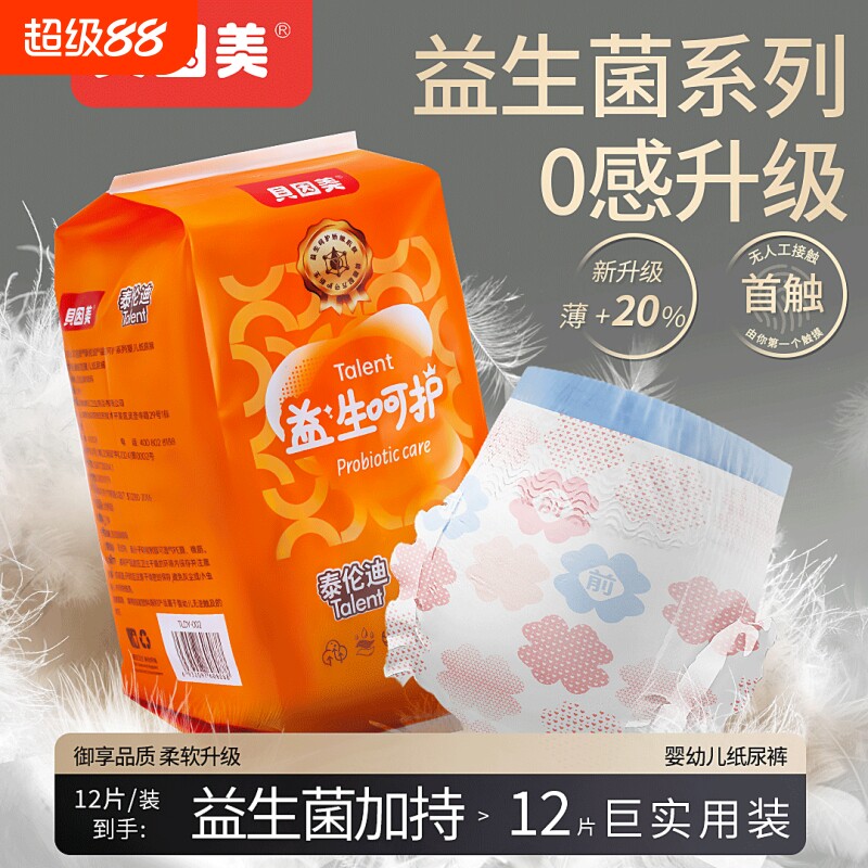贝因美纸尿裤超薄透气益生菌宝宝尿不湿试用装散热不闷汗大吸量