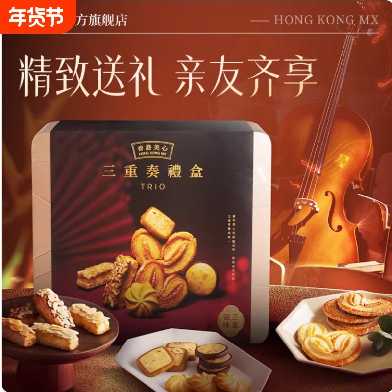 香港美心三重奏礼盒甜心果仁酥曲奇蛋卷糕点黄油进口零食送礼年货