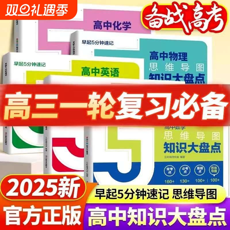 2025新版高中知识大盘点思维导图5分钟速记张老师雪峰高考复习汇总语文数学英语物理化学必背手册辅导资料记忆规划政史地阅读正版