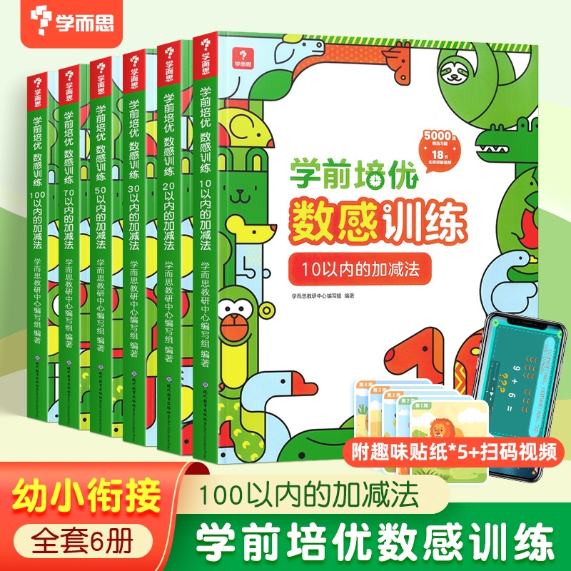 学而思学前培优数感训练