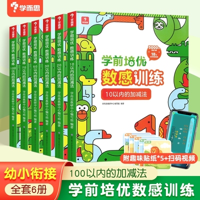 学而思学前培优数感训练