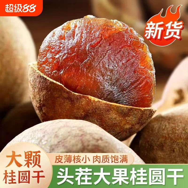 2025年新货桂圆干非特级大果核小肉厚甜而不腻福建莆田龙眼干特产
