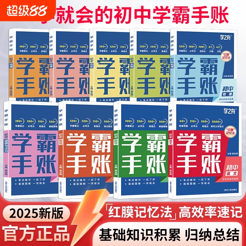 学之舟一学就会的学霸手账初中学霸笔记语文数学英语物理化学生物政治历史地理小四门必背知识点人教版初一二三基础手册清单大全