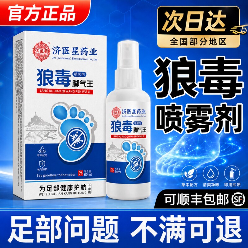 狼毒脚部喷剂狼毒抑制真菌喷雾草本膏出脚汗治脚部气官方旗舰正品