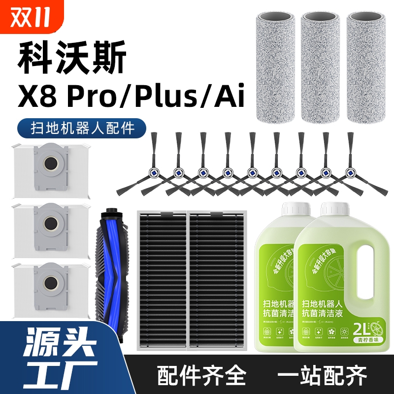 适用于科沃斯扫地机器人配件x8 PRO PLUS AI边刷滚刷尘袋清洁液