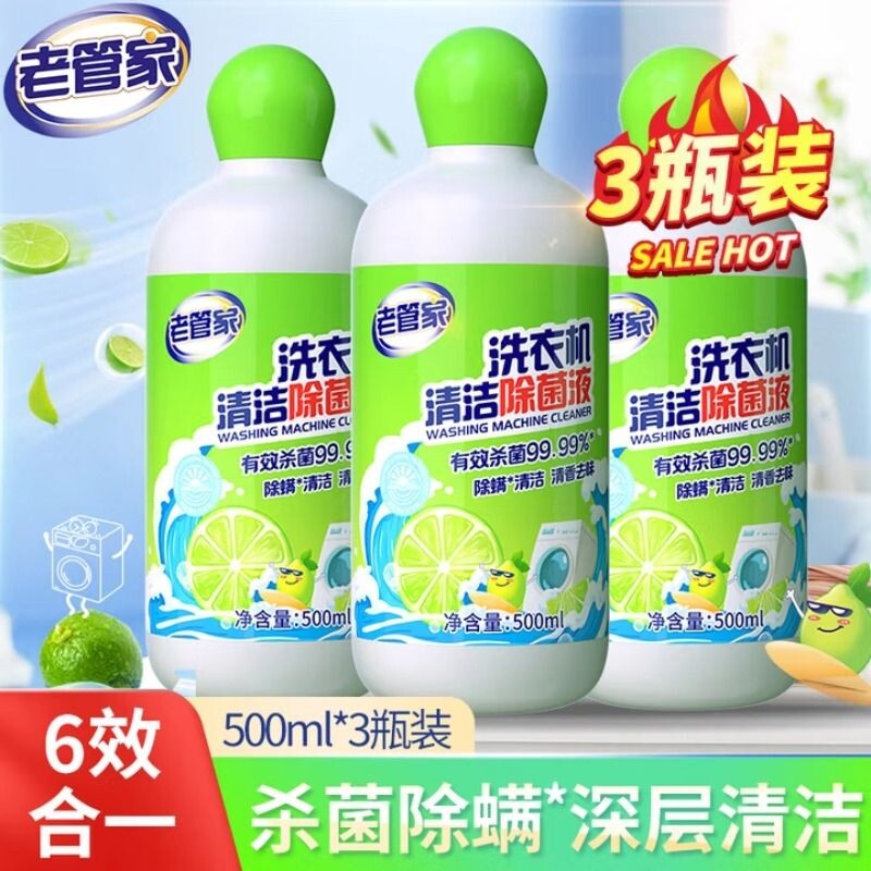 老管家洗衣机槽清洁除菌液强力除垢杀菌滚筒专用污渍器深度清洁剂
