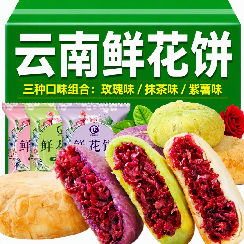 云南鲜花饼特产零食糕点休闲小吃面包玫瑰饼早餐点心饼干玫瑰花