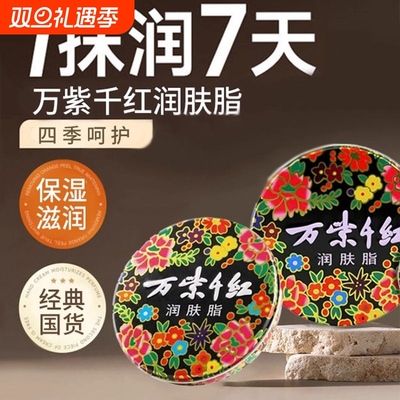 万紫千红润肤脂防干裂雪花膏