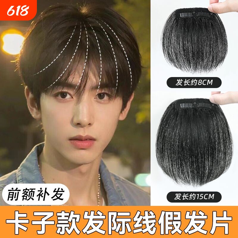 男士发型发际线真发贴刘海发片男款男生前额真发蓬松男式补发片