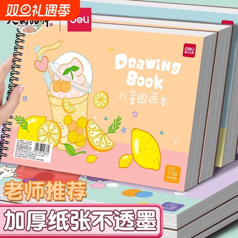 得力儿童画画本小学生图画本绘画素描本儿童画本专用画纸幼儿园美术本A4马克笔空白油画棒画册一年级手绘水彩