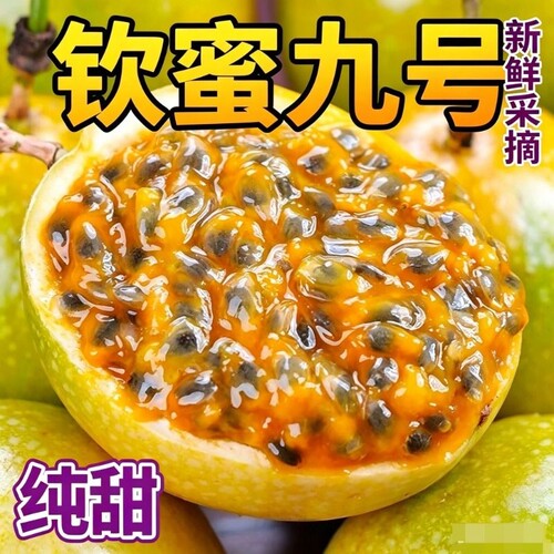 新鲜百香果黄金钦蜜9号大果当季水果纯甜白顺丰包邮九号鲜果