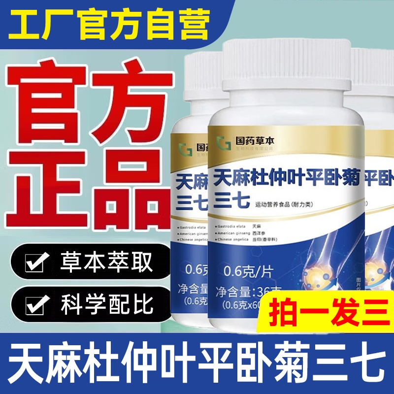 天麻杜仲叶平卧菊三七片通络片官方旗舰店正品国本草药材植物麻