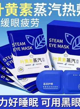 叶黄素蒸汽眼罩缓解眼疲劳热敷睡觉助眠专用加正品护眼贴睡眠遮光